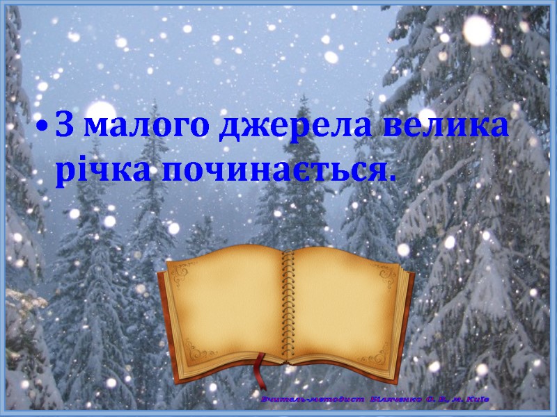 З малого джерела велика річка починається. Вчитель-методист Біляченко О. В., м. Київ